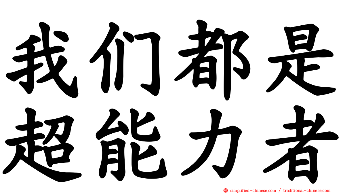 我们都是超能力者