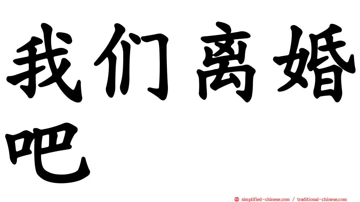 我们离婚吧