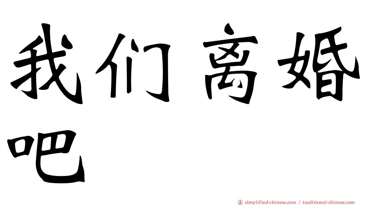 我们离婚吧