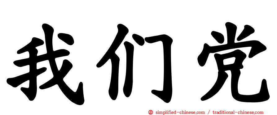 我们党