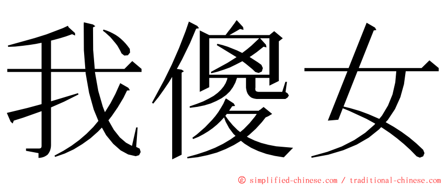 我傻女 ming font