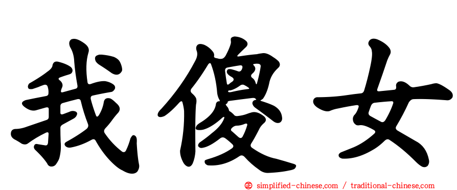 我傻女