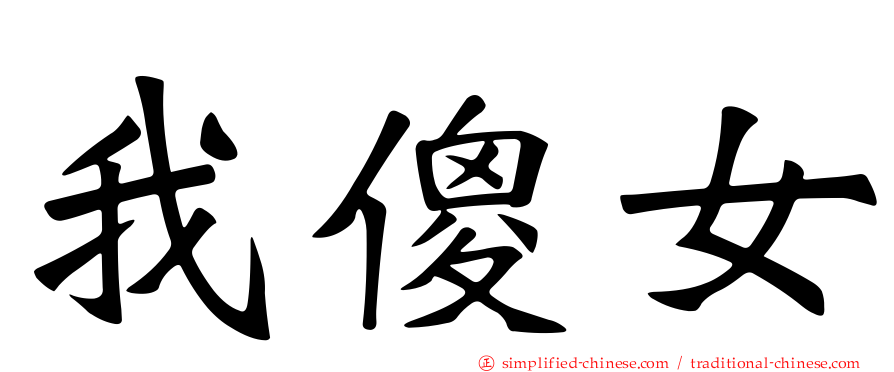 我傻女