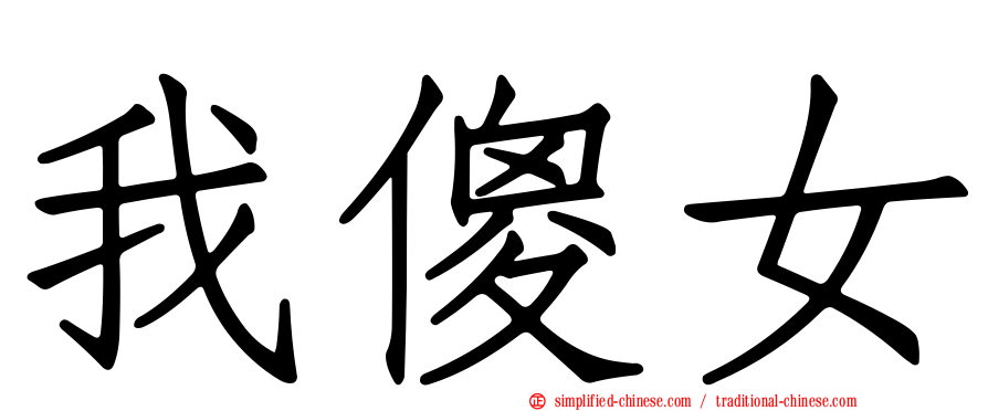 我傻女
