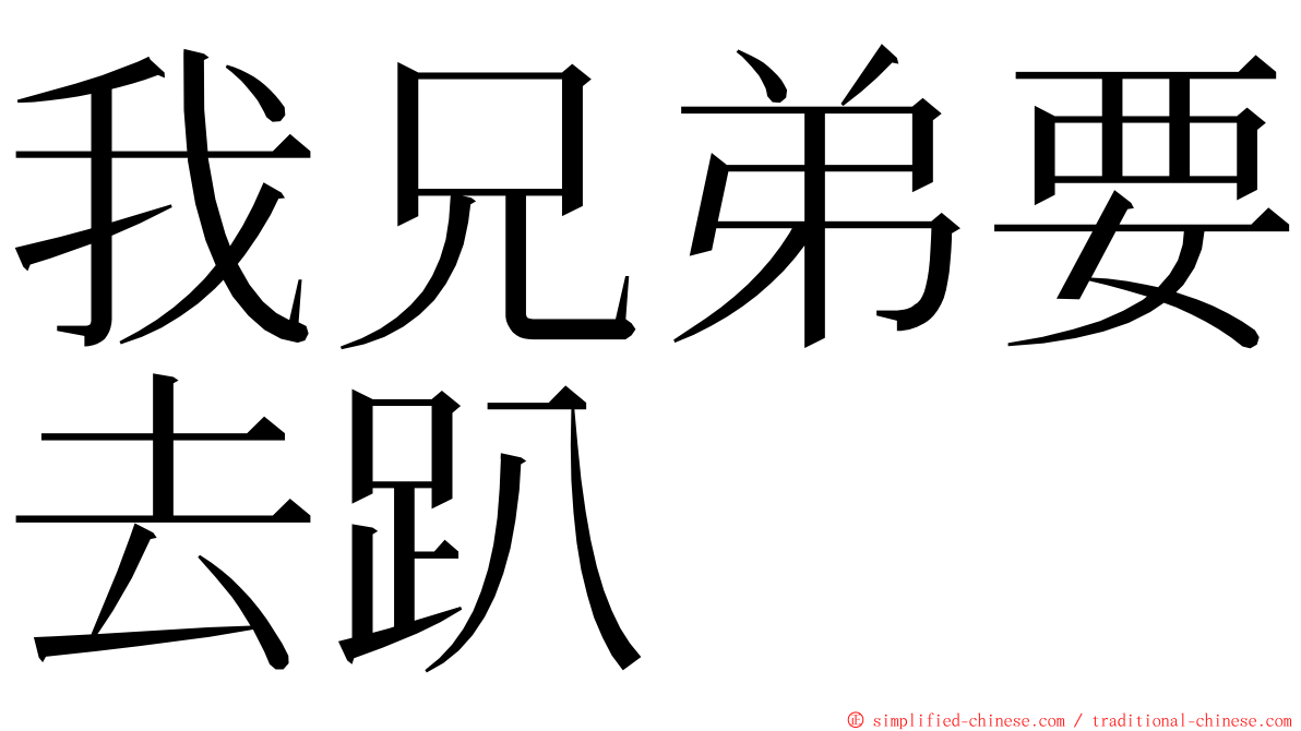 我兄弟要去趴 ming font