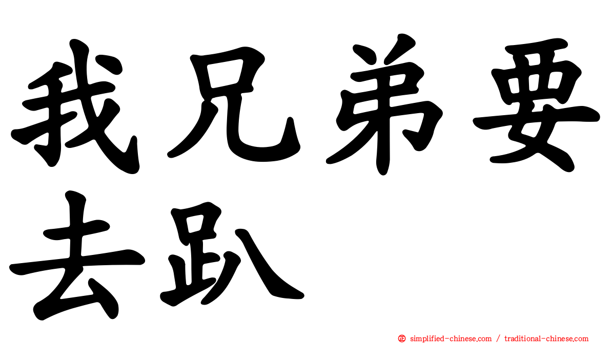 我兄弟要去趴