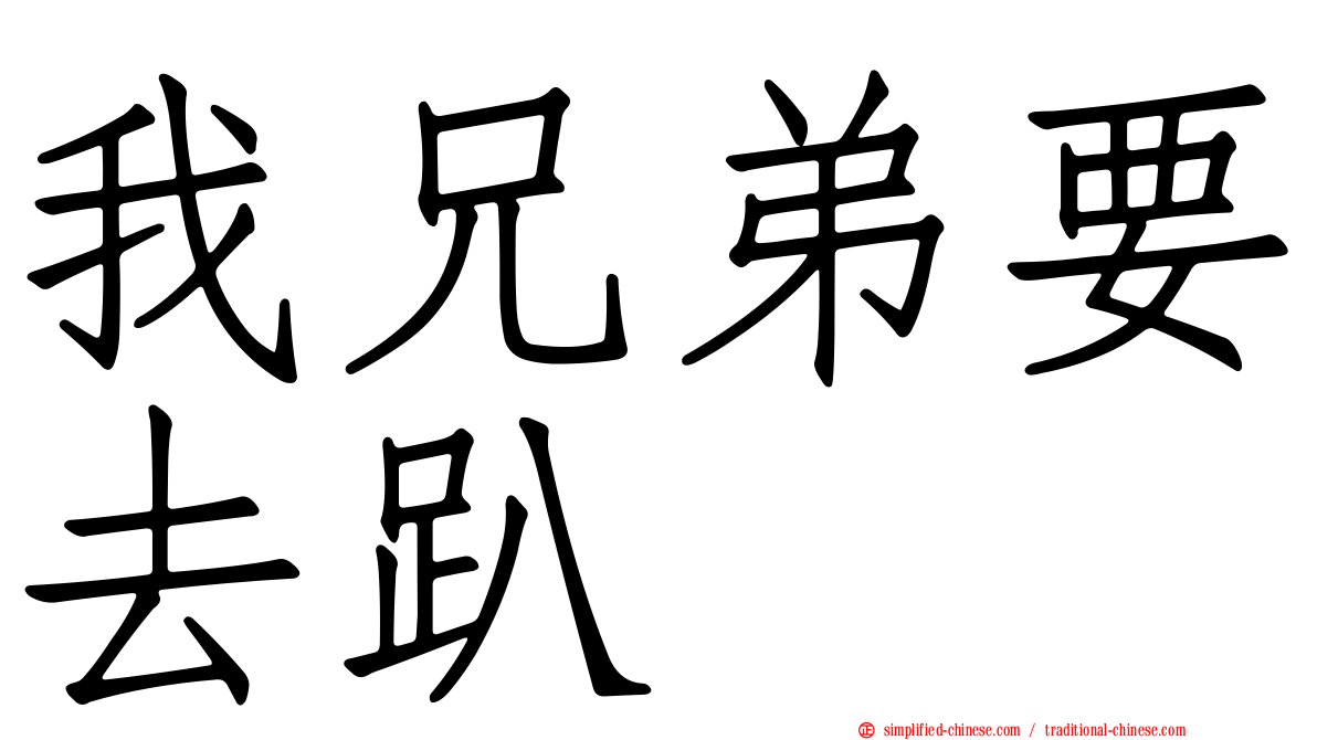 我兄弟要去趴