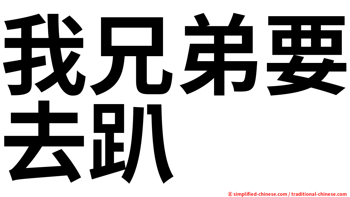 我兄弟要去趴