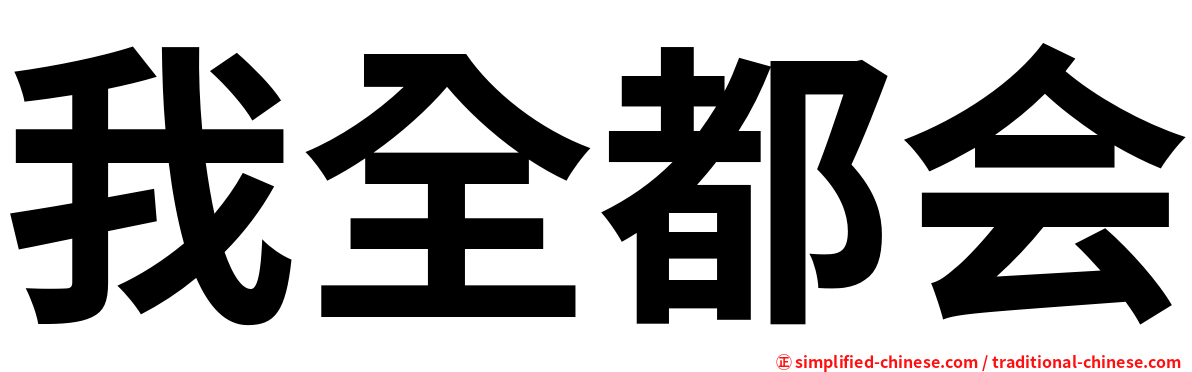 我全都会