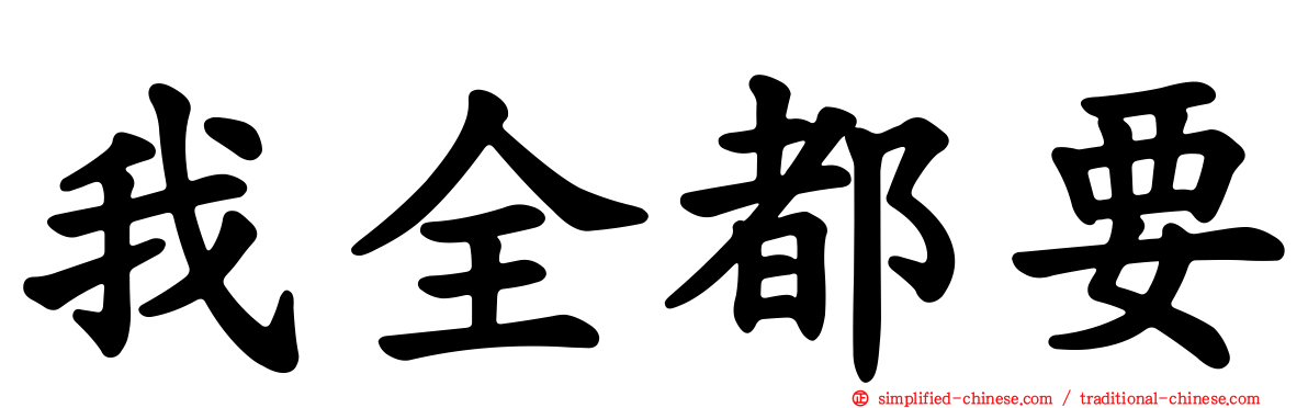 我全都要