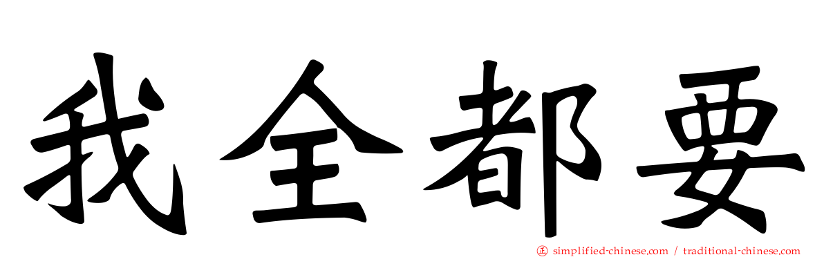 我全都要