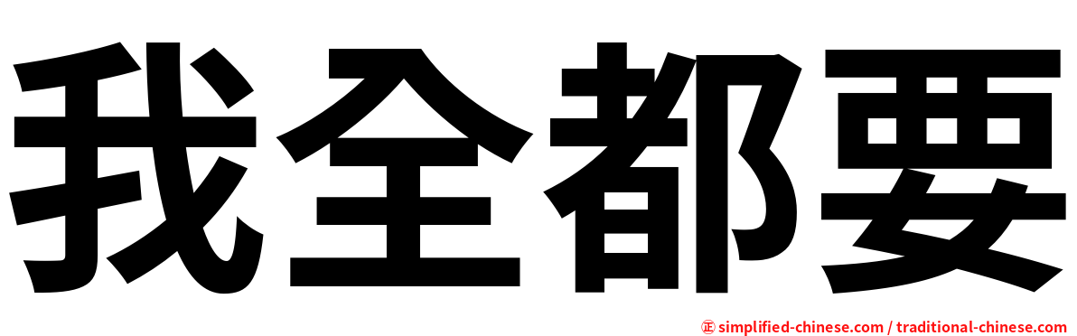 我全都要