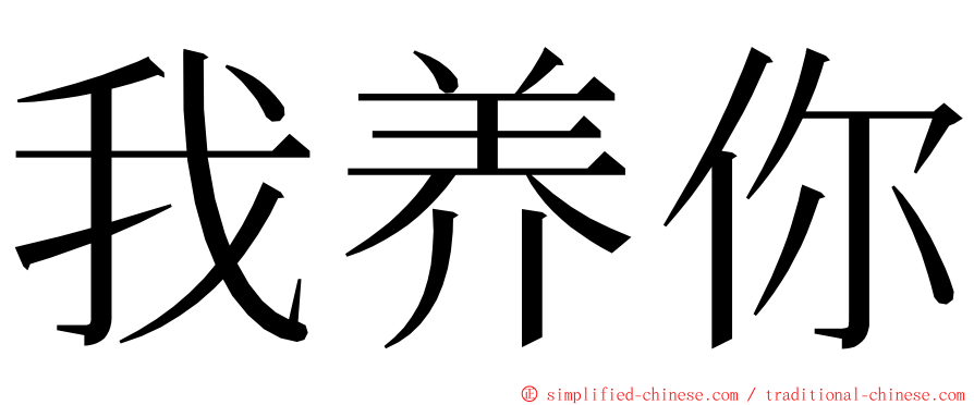 我养你 ming font