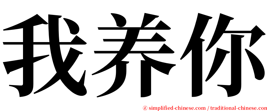 我养你 serif font