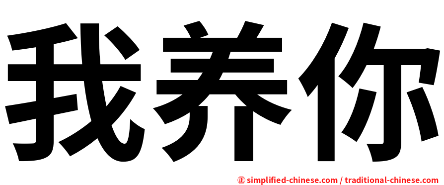 我养你