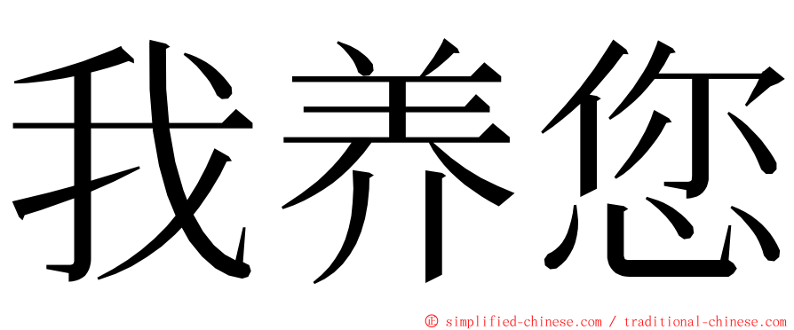 我养您 ming font