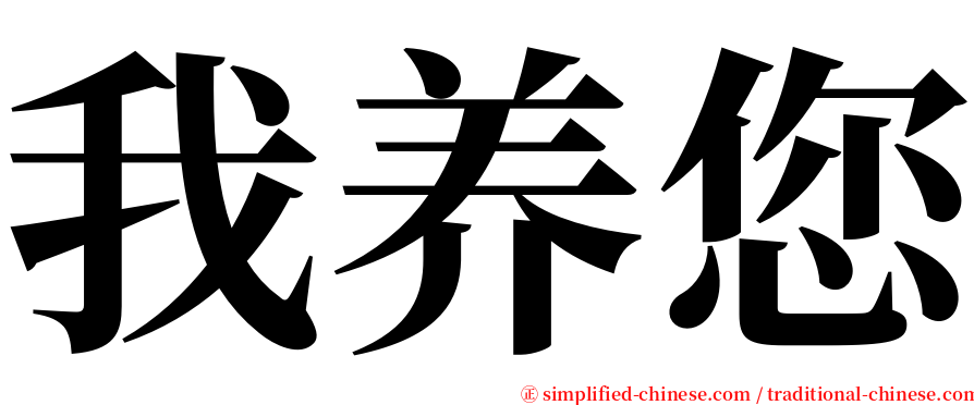 我养您 serif font