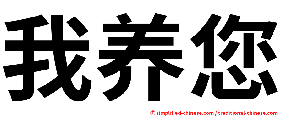 我养您