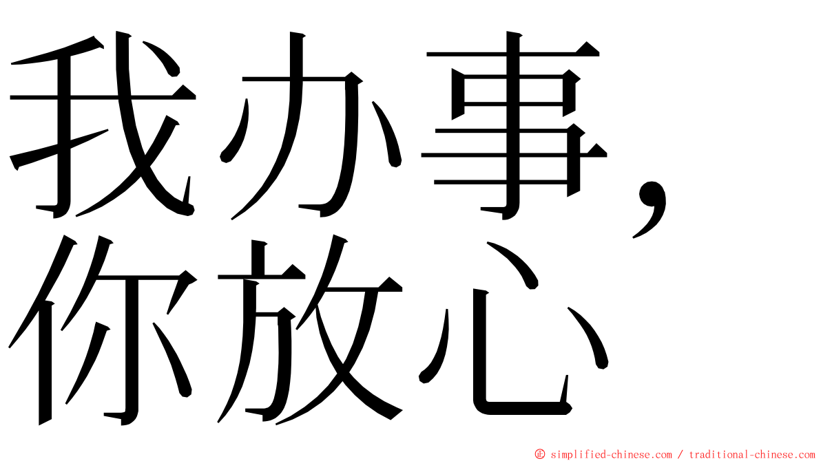 我办事，你放心 ming font