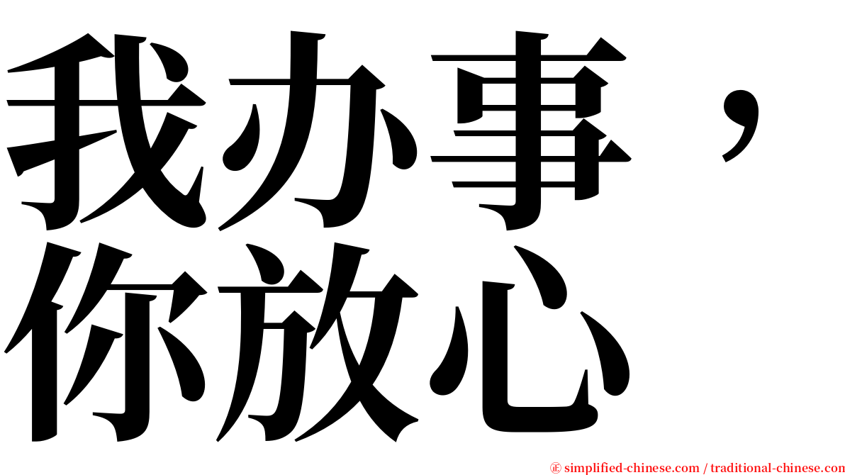 我办事，你放心 serif font