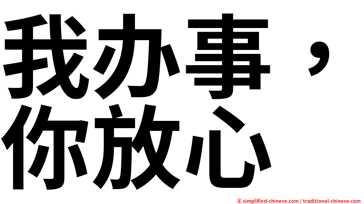 我办事，你放心