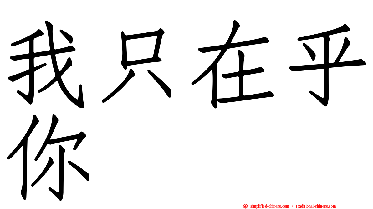 我只在乎你