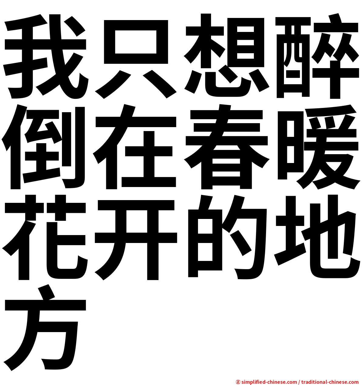 我只想醉倒在春暖花开的地方