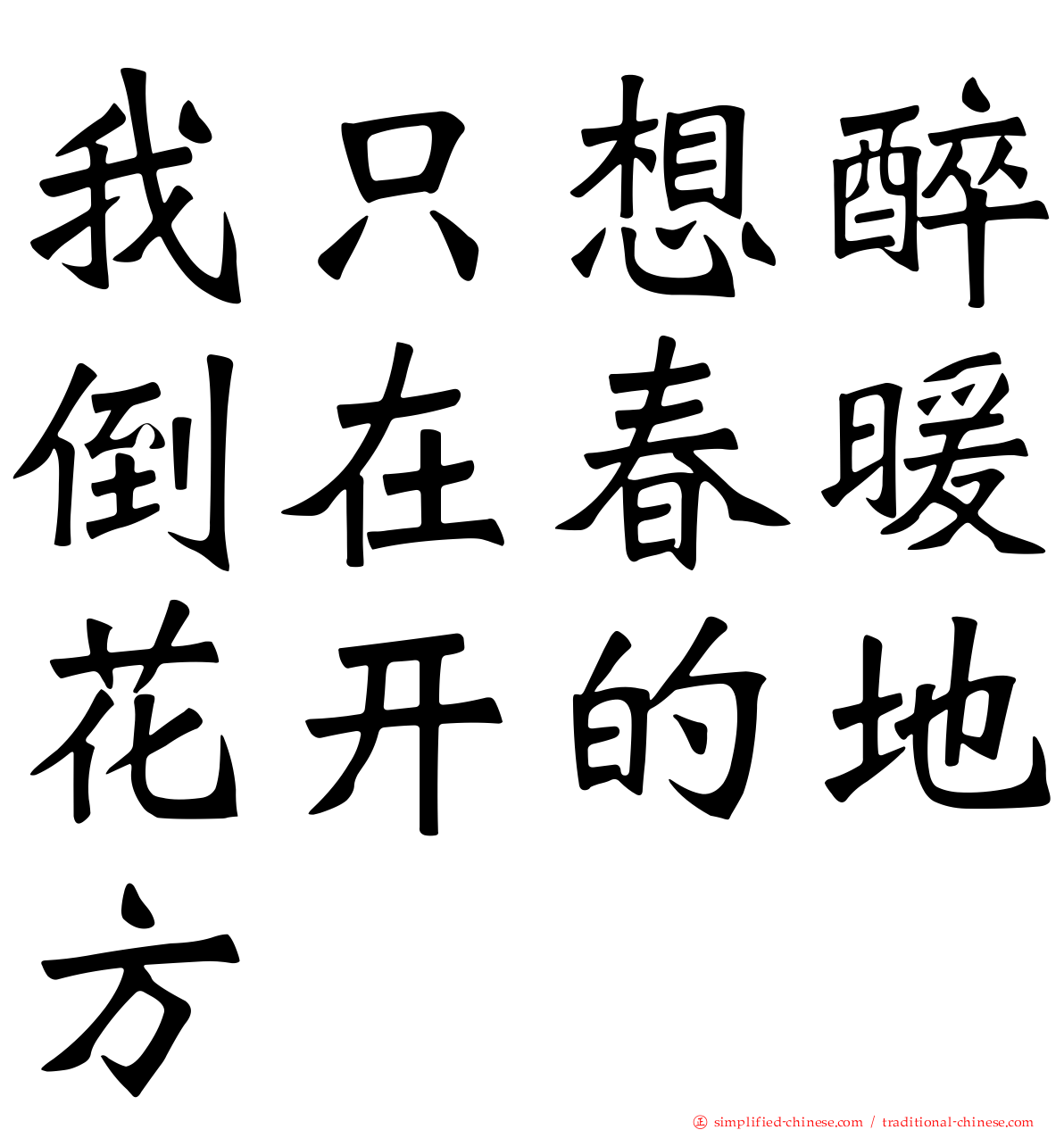 我只想醉倒在春暖花开的地方