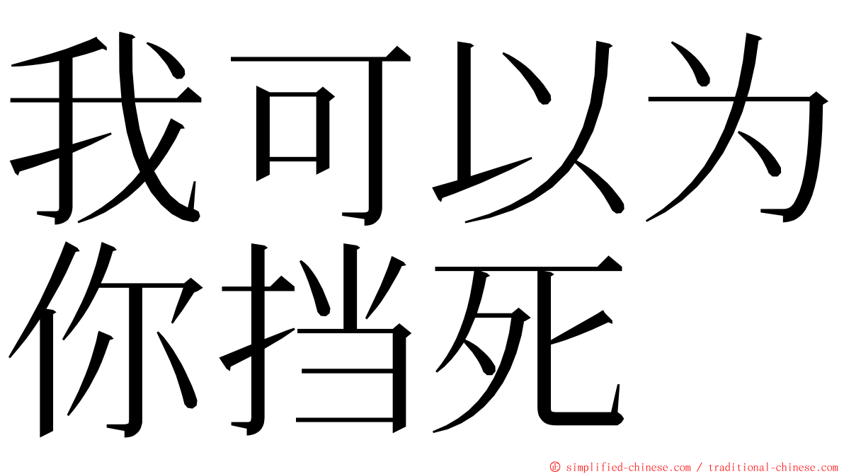 我可以为你挡死 ming font