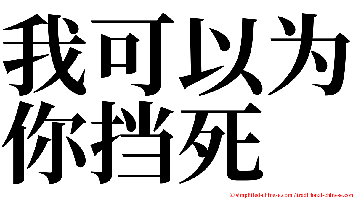 我可以为你挡死 serif font