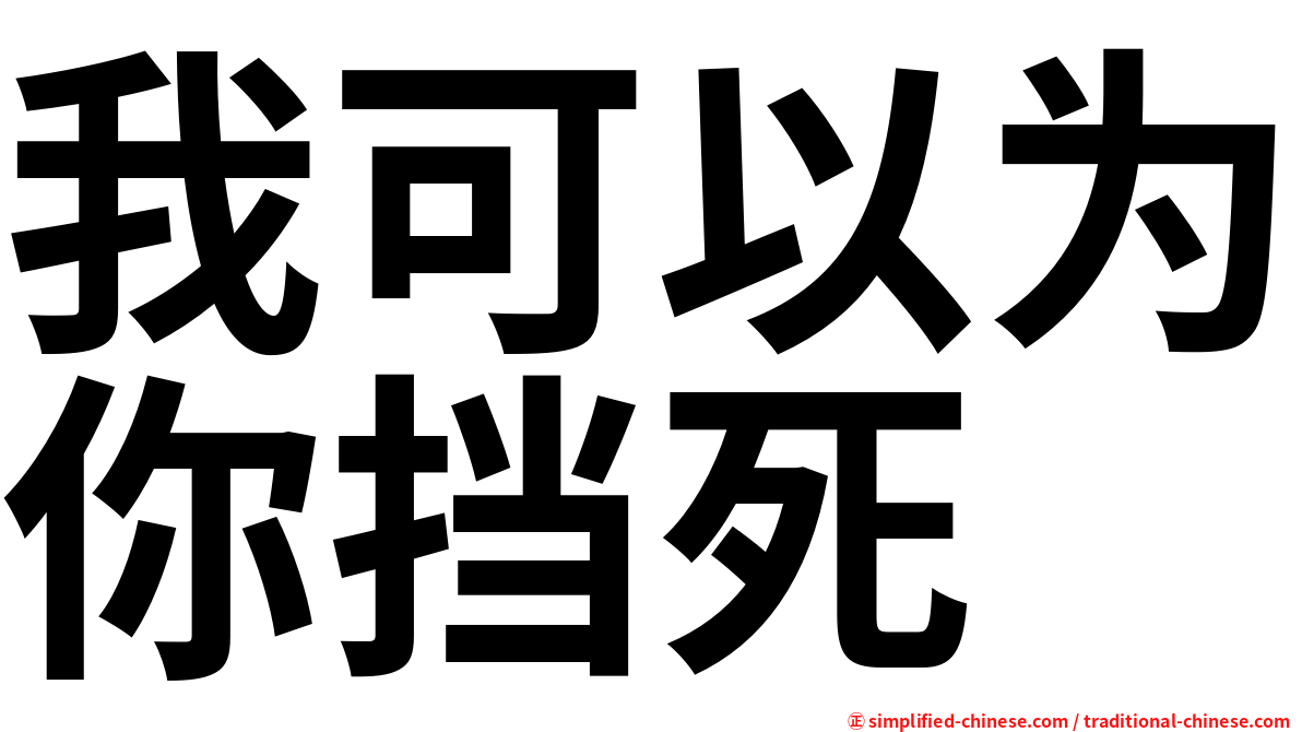 我可以为你挡死