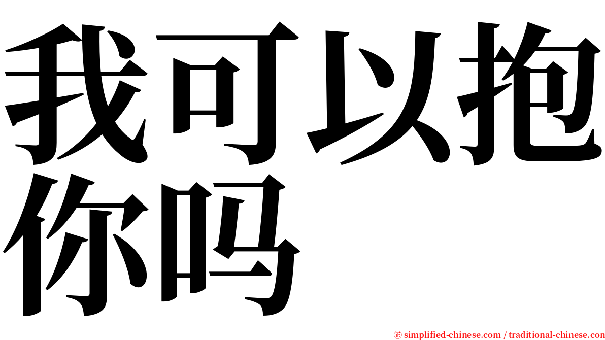我可以抱你吗 serif font