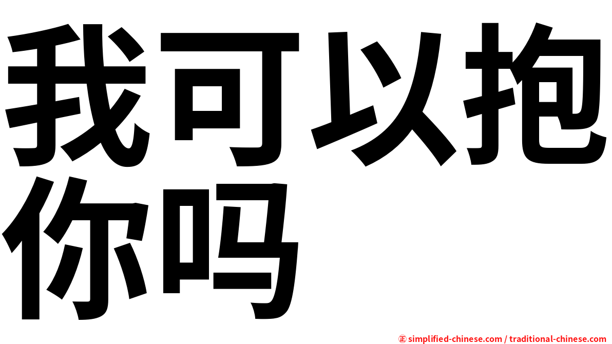 我可以抱你吗
