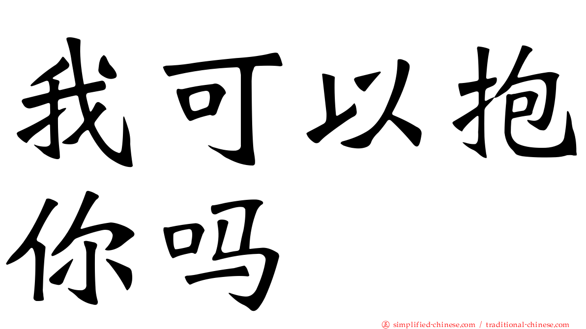 我可以抱你吗