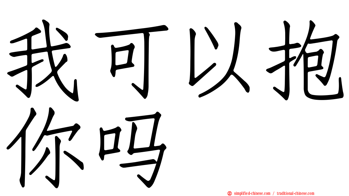 我可以抱你吗