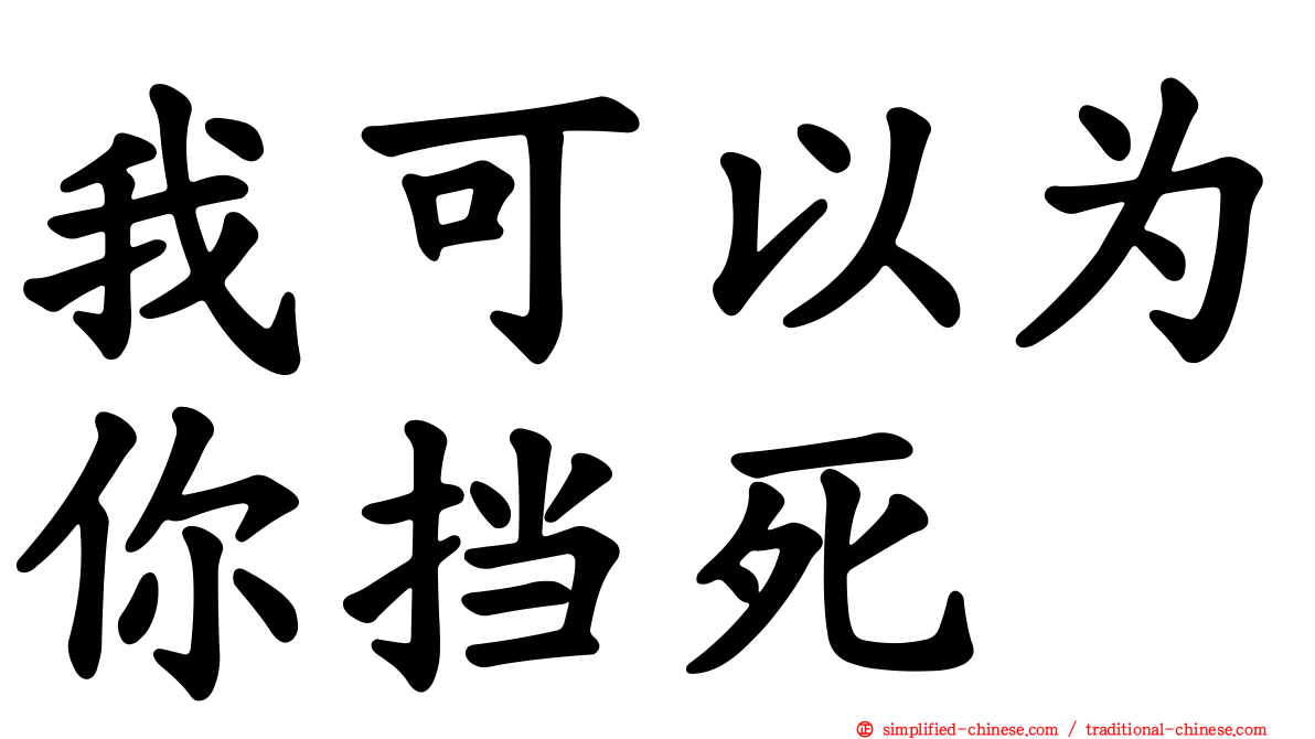 我可以为你挡死