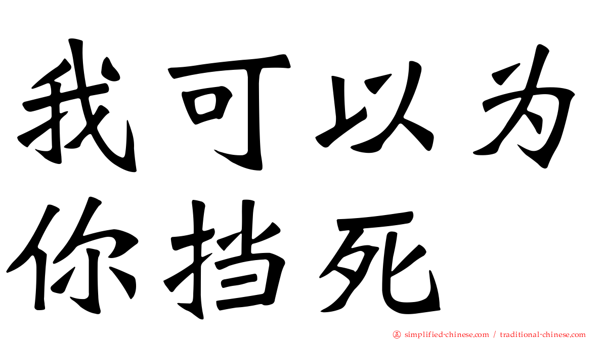 我可以为你挡死