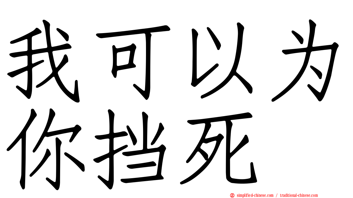我可以为你挡死