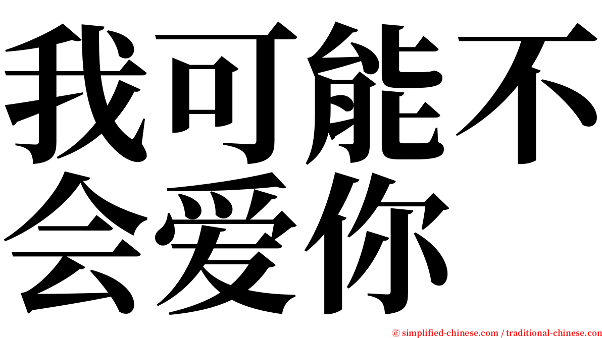 我可能不会爱你 serif font