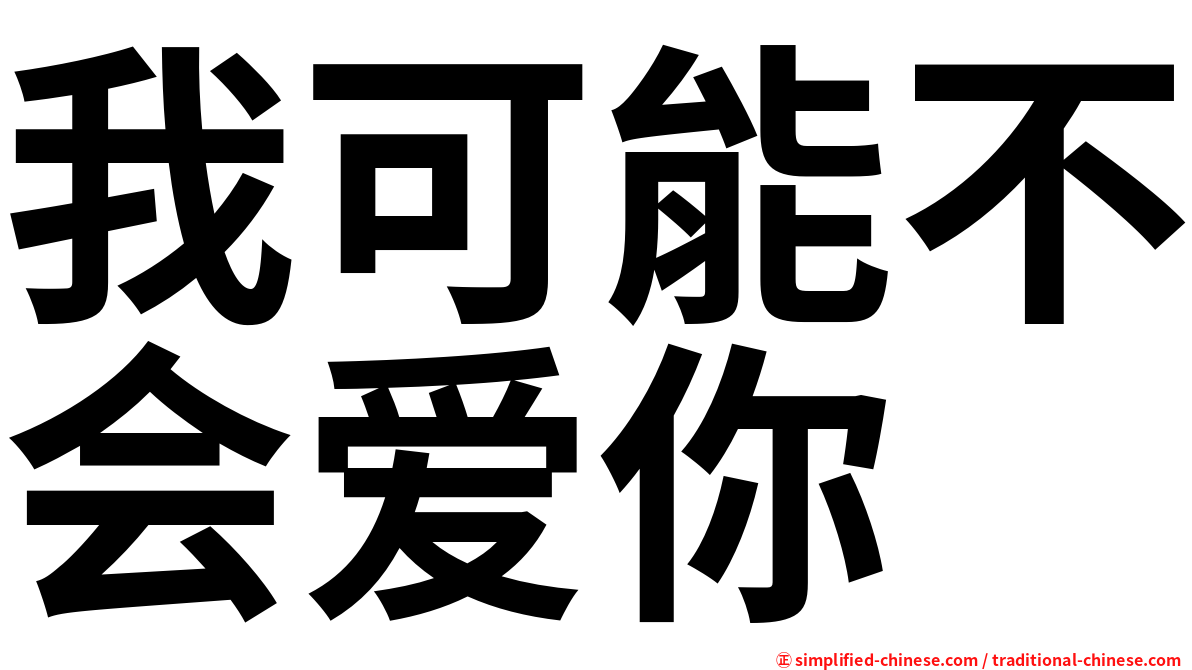 我可能不会爱你