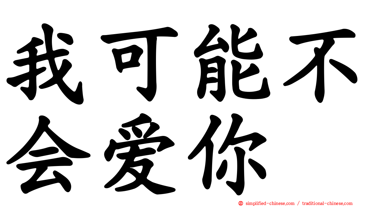 我可能不会爱你