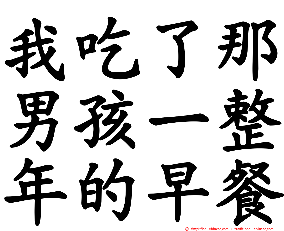 我吃了那男孩一整年的早餐