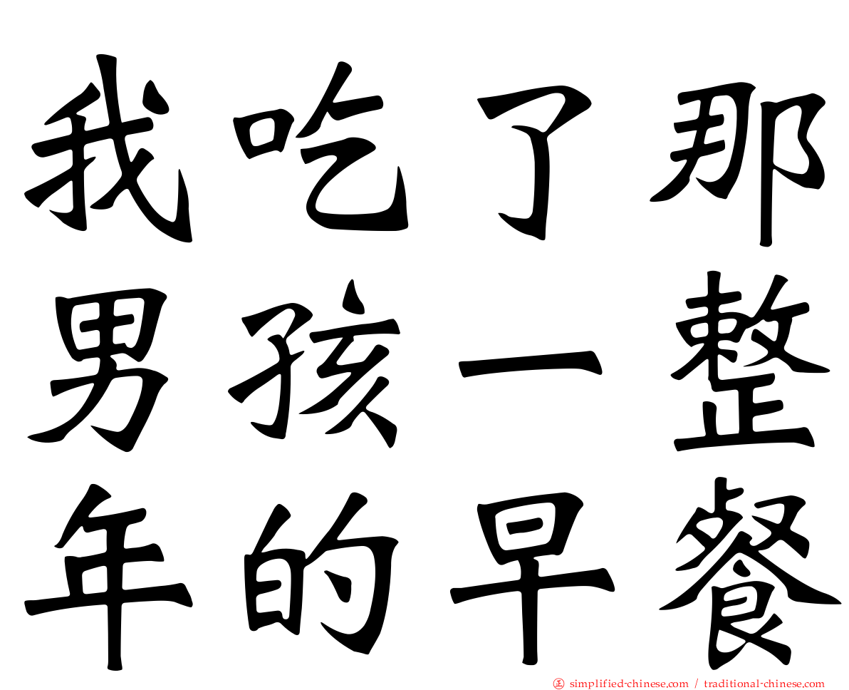 我吃了那男孩一整年的早餐
