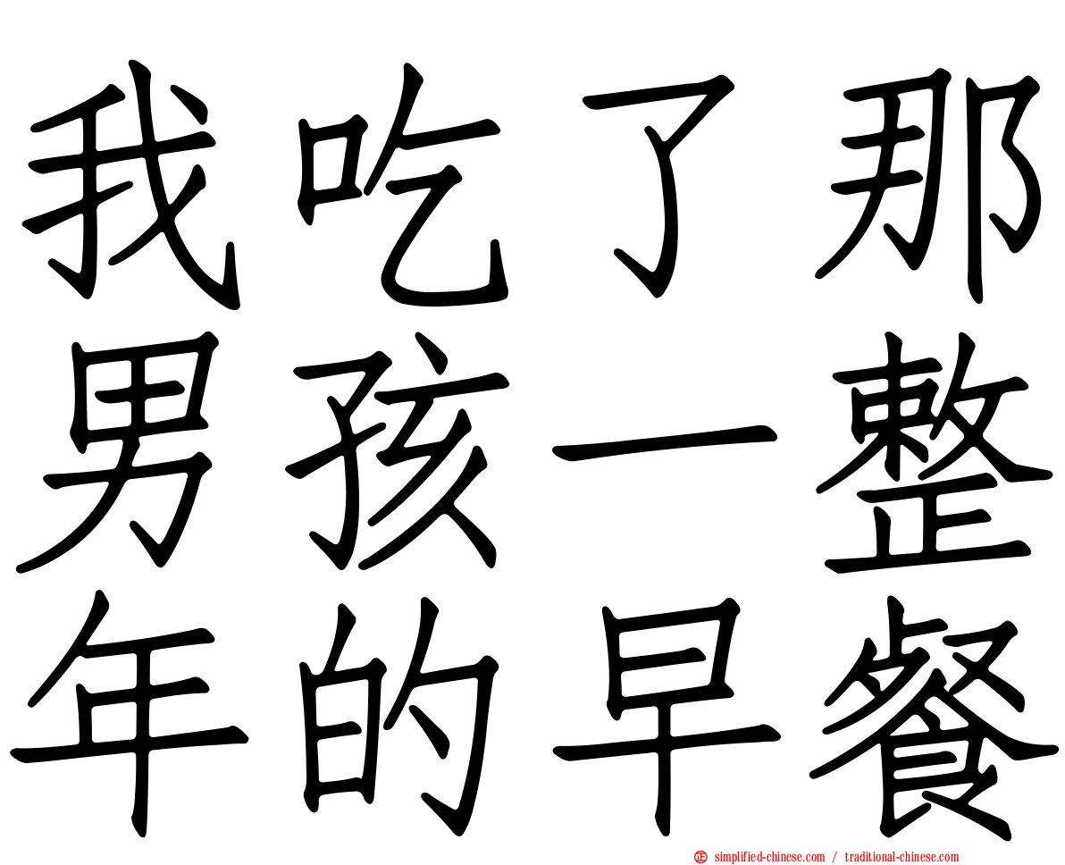 我吃了那男孩一整年的早餐