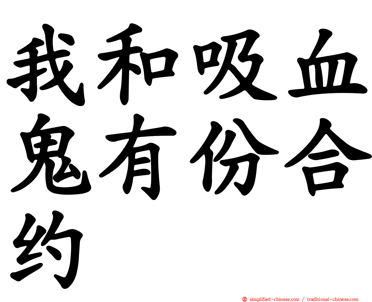 我和吸血鬼有份合约