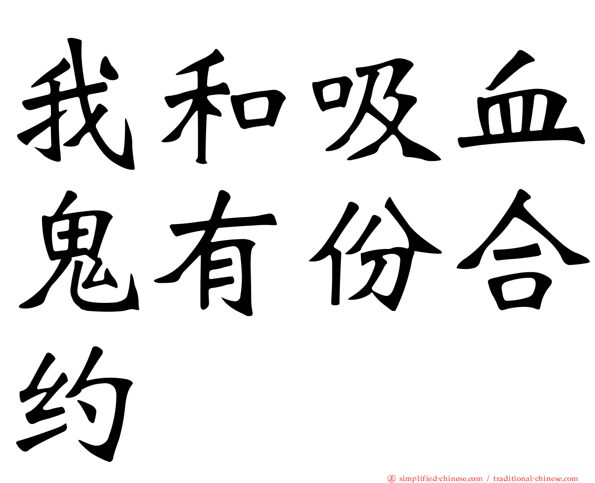 我和吸血鬼有份合约