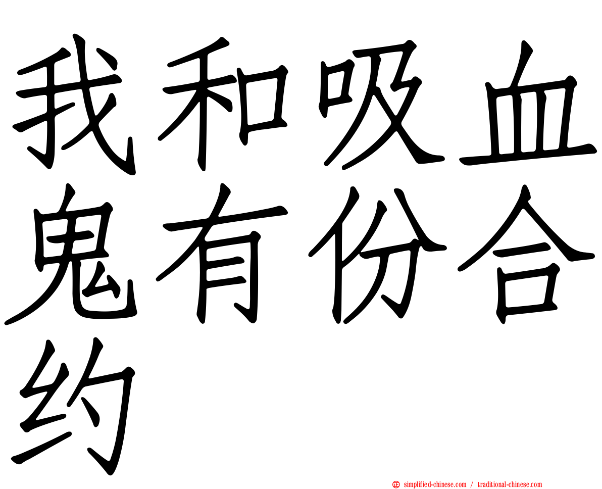 我和吸血鬼有份合约