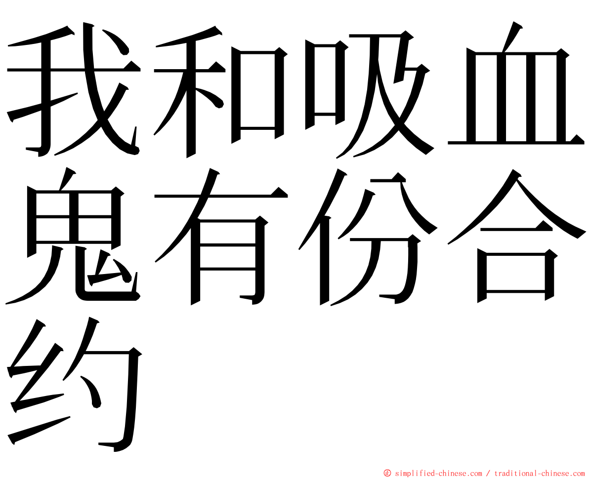 我和吸血鬼有份合约 ming font