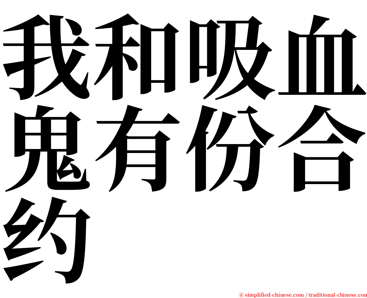 我和吸血鬼有份合约 serif font