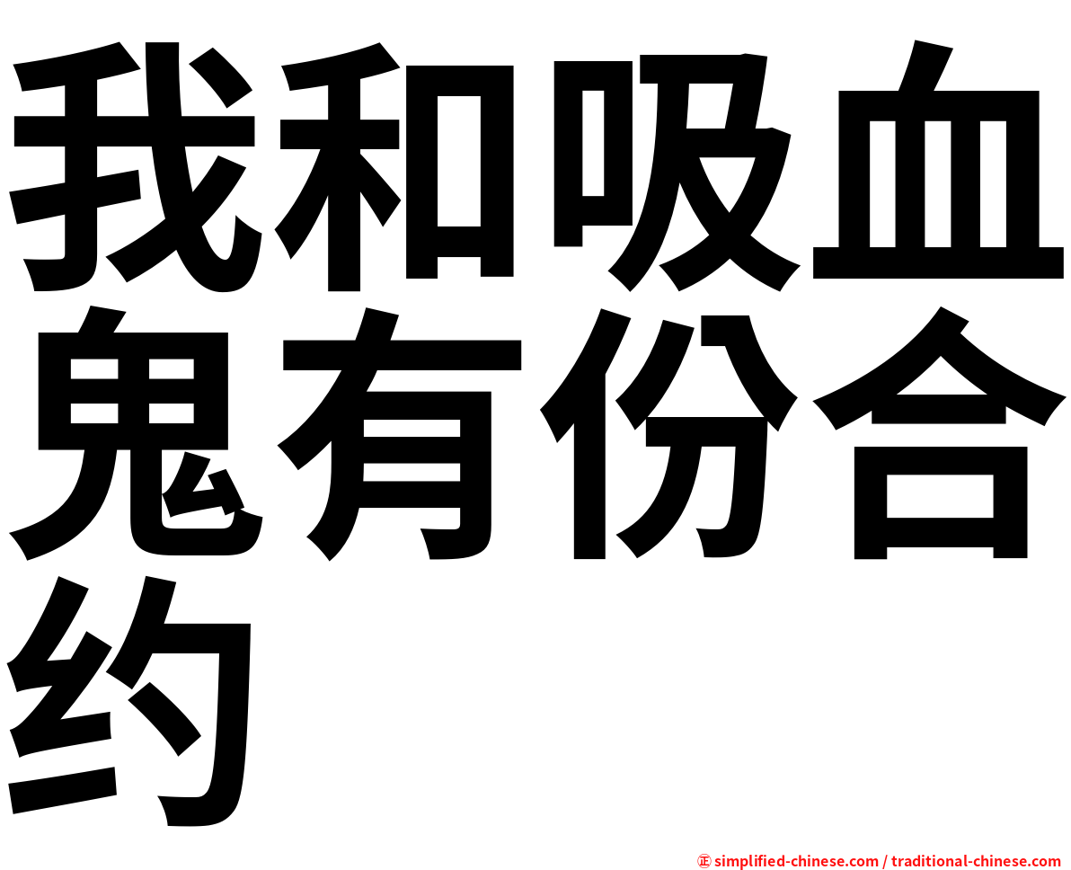 我和吸血鬼有份合约